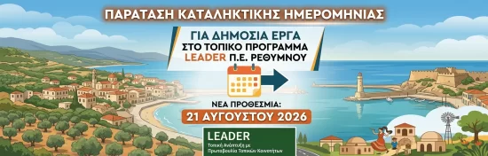 2η Τροποποίηση Πρόσκλησης για έργα Δημόσιου Χαρακτήρα ως προς την καταληκτική ημερομηνία