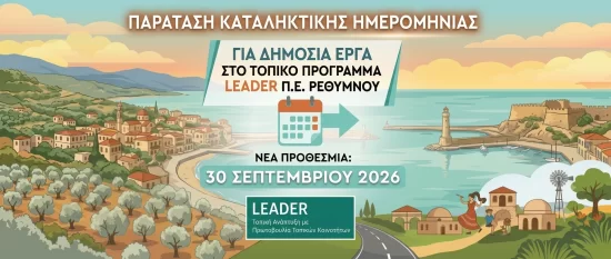 3η Τροποποίηση Πρόσκλησης για έργα Δημόσιου Χαρακτήρα ως προς την καταληκτική ημερομηνία