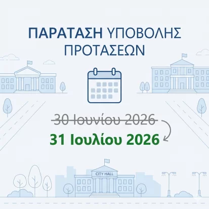 Παράταση καταληκτικής ημερομηνίας - 1η Πρόσκληση για έργα Δημόσιου Χαρακτήρα